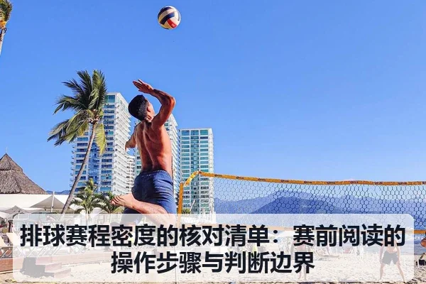 排球赛程密度的核对清单：赛前阅读的操作步骤与判断边界