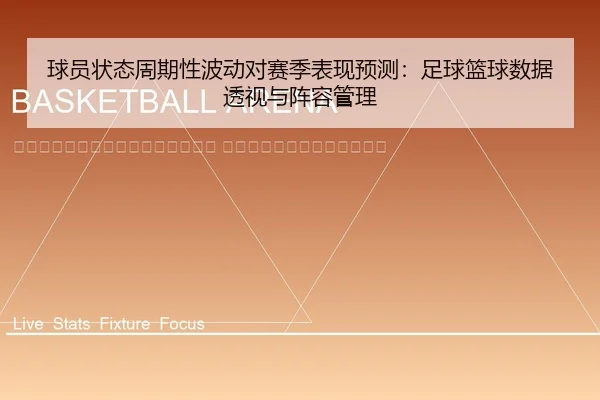 qiu-yuan-zhuang-tai-zhou-qi-xing-bo-dong-dui-sai-ji-biao-xian-yu-ce-zu-qiu-lan-qiu-shu-ju-tou-shi-yu-zhen-rong-guan-li-2-548.jpg