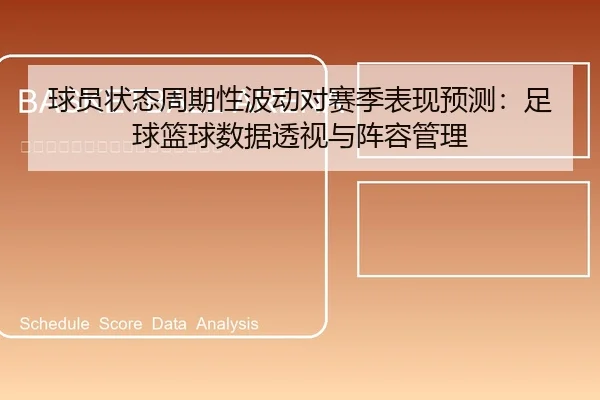 球员状态周期性波动对赛季表现预测：足球篮球数据透视与阵容管理