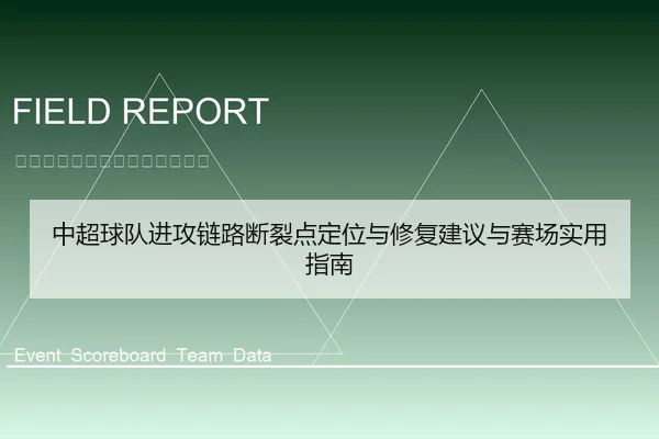 中超球队进攻链路断裂点定位与修复建议与赛场实用指南