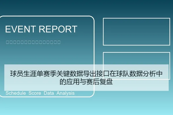 球员生涯单赛季关键数据导出接口在球队数据分析中的应用与赛后复盘