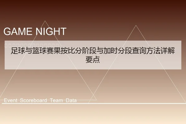 足球与篮球赛果按比分阶段与加时分段查询方法详解要点