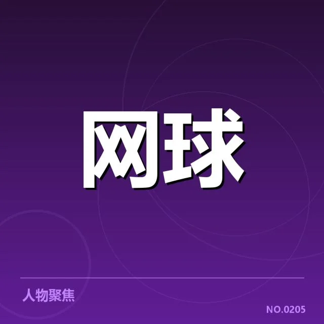 红土赛季技术特点背后，技术演变与战术布局引发多方思考