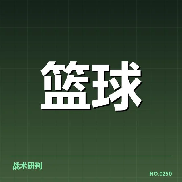 已确认的关键球队排名与战绩