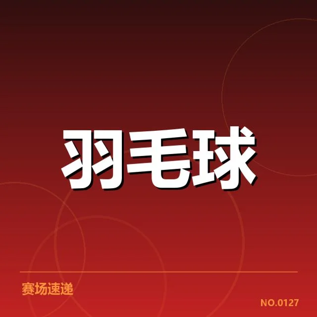 世锦赛羽毛球技战术特点：顶尖选手竞技策略如何演进