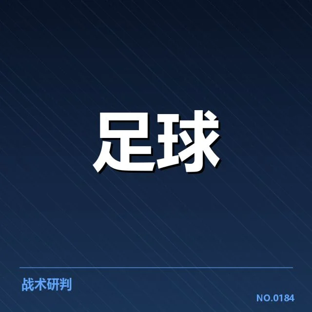 中超防线稳定性动摇:球队实力波动原因何在